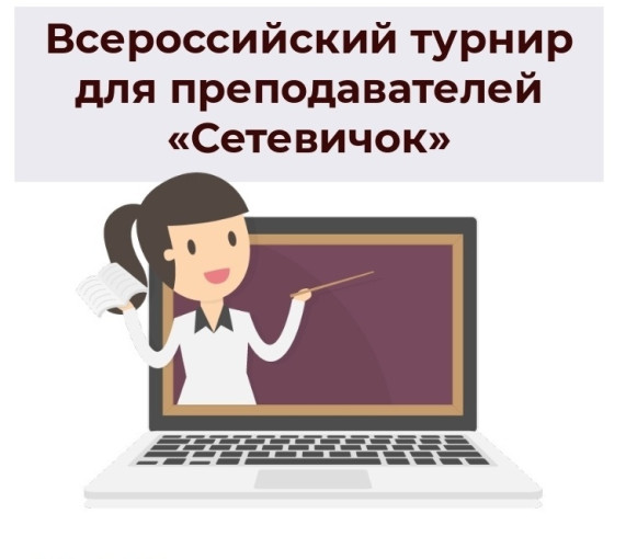 Всероссийский турнир для преподавателей "Сетевичок" Всероссийский турнир для преподавателей "Сетевичок".